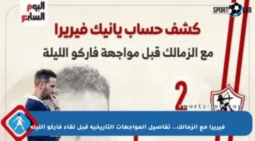 فيريرا مع الزمالك.. تفاصيل المواجهات التاريخية قبل لقاء فاركو الليلة